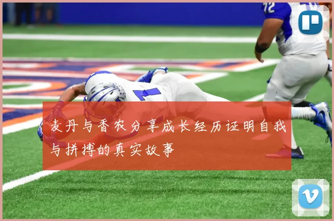 麦丹与香农分享成长经历证明自我与拼搏的真实故事
